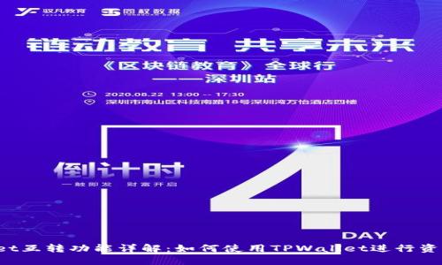 TPWallet互转功能详解：如何使用TPWallet进行资产互转?