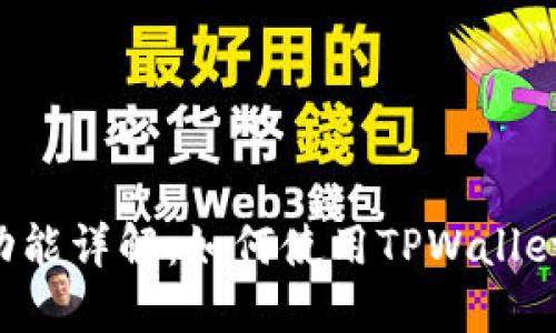 TPWallet互转功能详解：如何使用TPWallet进行资产互转?