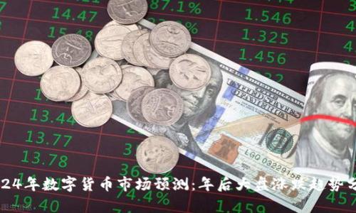 2024年数字货币市场预测：年后大盘涨跌趋势分析