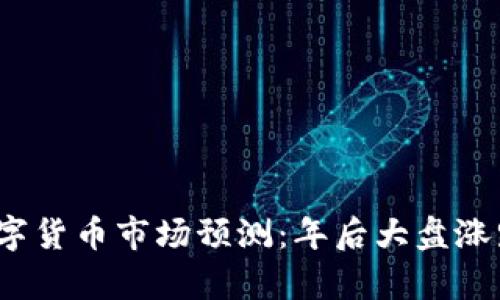 2024年数字货币市场预测：年后大盘涨跌趋势分析