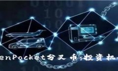 全面解析TokenPocket分叉币：