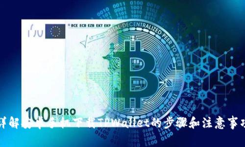 详解安卓手机下载TPWallet的步骤和注意事项