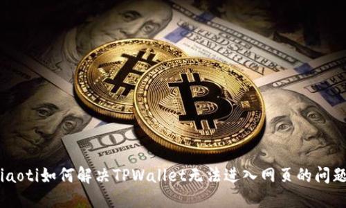 viaoti如何解决TPWallet无法进入网页的问题？