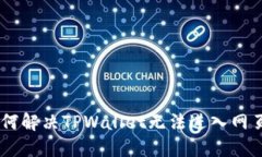 viaoti如何解决TPWallet无法进入网页的问题？