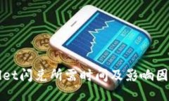 TPWallet闪兑所需时间及影响因素详解