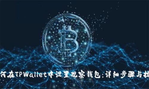 如何在TPWallet中设置观察钱包：详细步骤与技巧