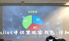 如何在TPWallet中设置观察钱包：详细步骤与技巧