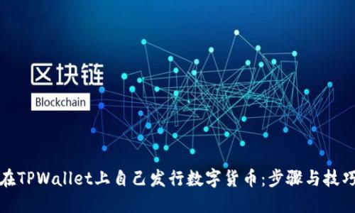 如何在TPWallet上自己发行数字货币：步骤与技巧详解