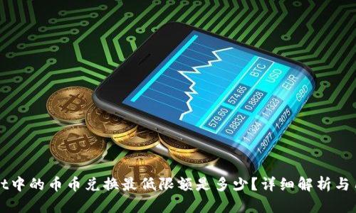 TPWallet中的币币兑换最低限额是多少？详细解析与用户指南