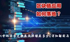 TPWallet中的币币兑换最低限额是多少？详细解析与