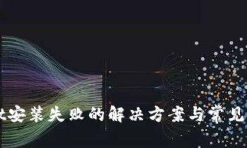 TPWallet安装失败的解决方案与常见问题解析