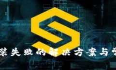TPWallet安装失败的解决方案与常见问题解析