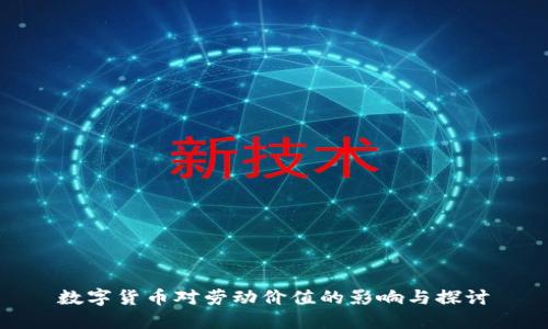 数字货币对劳动价值的影响与探讨