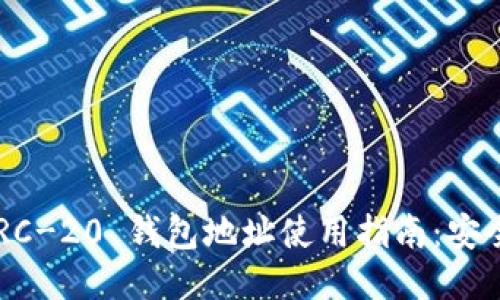 TPWallet ERC-20 钱包地址使用指南：安全管理与策略