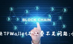 如何解决TPWallet矿工费不足问题：全面指南
