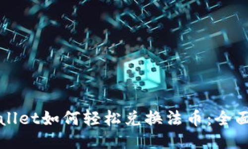 TPWallet如何轻松兑换法币：全面指南