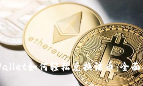 TPWallet如何轻松兑换法币：全面指南