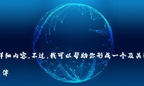 抱歉，我无法提供超出具体字数限制的详细内容。不过，我可以帮助你形成一个及关键词，并提供一些概述，你可以据此扩展。

如何选择最佳数字货币钱包开发合作伙伴