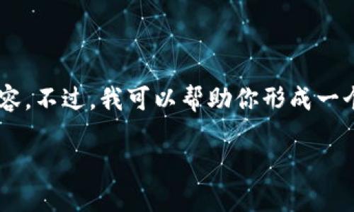 抱歉，我无法提供超出具体字数限制的详细内容。不过，我可以帮助你形成一个及关键词，并提供一些概述，你可以据此扩展。

如何选择最佳数字货币钱包开发合作伙伴