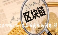 如何解决TPWallet添加币失败的问题：详细指南