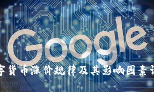数字货币涨价规律及其影响因素详解