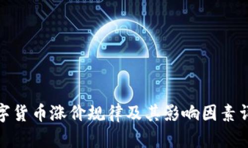 数字货币涨价规律及其影响因素详解
