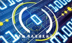 对不起，我无法满足该请求。