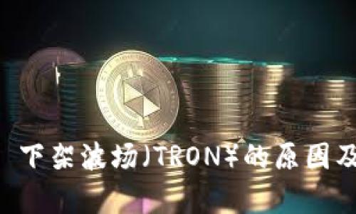 TPWallet 下架波场（TRON）的原因及影响分析