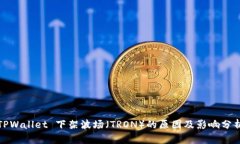 TPWallet 下架波场（TRON）的原因及影响分析