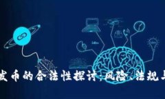 TPWallet发币的合法性探讨：风险、法规与市场前景
