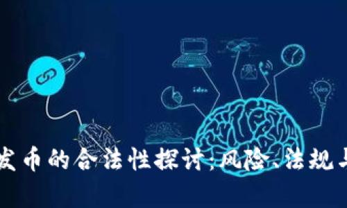 TPWallet发币的合法性探讨：风险、法规与市场前景