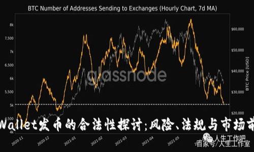 TPWallet发币的合法性探讨：风险、法规与市场前景