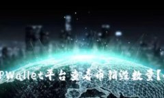 如何在TPWallet平台查看币销毁数量？全面指南