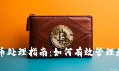 TPWallet空投币处理指南：如何有效管理和利用空投