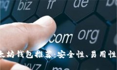 2023年最佳以太坊钱包推荐