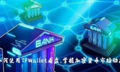 如何使用TPWallet看盘，掌握