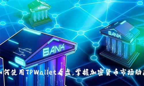 如何使用TPWallet看盘，掌握加密货币市场动态