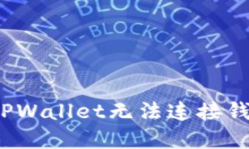 如何解决TPWallet无法连接钱包的问题？