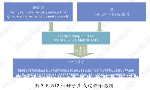 如何解决TPWallet无法连接钱包的问题？