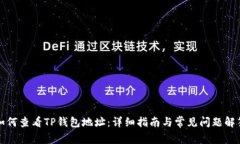 如何查看TP钱包地址：详细