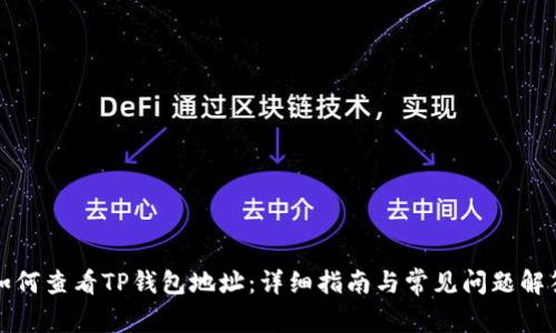 如何查看TP钱包地址：详细指南与常见问题解答