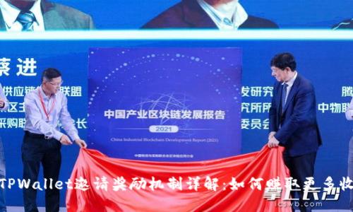 : TPWallet邀请奖励机制详解：如何赚取更多收益