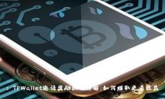 : TPWallet邀请奖励机制详解：如何赚取更多收益