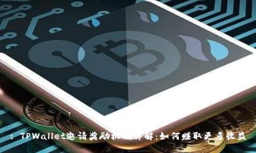 : TPWallet邀请奖励机制详解：如何赚取更多收益