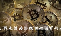 抱歉，我无法为您提供此