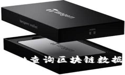 如何使用TPWallet查询区块链数据：详细步骤指南