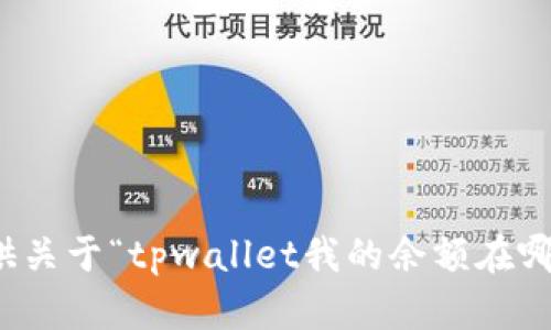 抱歉，我无法提供关于“tpwallet我的余额在哪里”的详细信息。