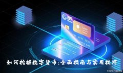 如何挖掘数字货币：全面