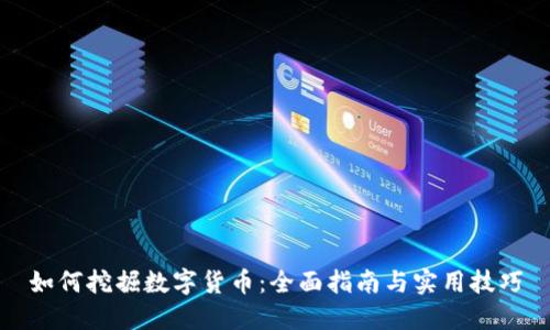 如何挖掘数字货币：全面指南与实用技巧