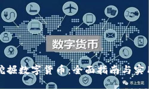 如何挖掘数字货币：全面指南与实用技巧